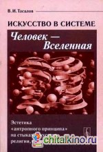 Искусство в системе Человек — Вселенная: Эстетика «антропного принципа» на стыках искусства, религии, естествознания