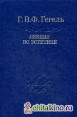 Лекции по эстетике: В 2-х томах. Том 1