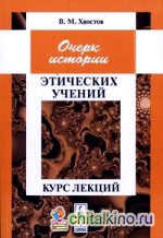 Очерк истории этических учений