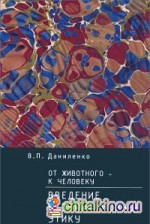 От животного — к человеку: Введение в эволюционную этику