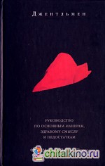 Джентльмен: Руководство по основным манерам, здравому смыслу и недостаткам