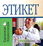 Этикет