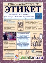 Этикет: полный свод правил светского и делового общения: Как вести себя в привычных и нестандартных ситуациях. Книга-консультант