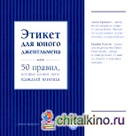 Этикет для юного джентльмена: 50 правил, которые должен знать каждый юноша