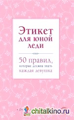 Этикет для юной леди: 50 правил, которые должна знать каждая девушка