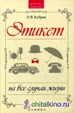 Этикет на все случаи жизни