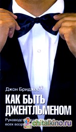 Как быть джентльменом