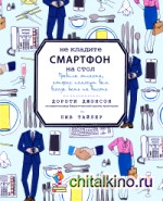 Не кладите смартфон на стол: Правила этикета, которые помогут вам всегда быть на высоте