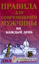 Правила для современного мужчины на каждый день