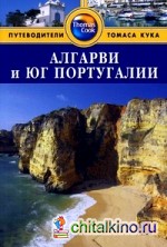 Алгарви и юг Португалии: Путеводитель