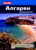 Алгарви: Путеводитель