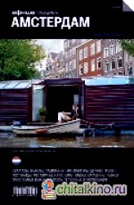 Амстердам: Выпуск 5