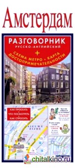 Амстердам: Русско-английский разговорник + схема метро, карта, достопримечательности