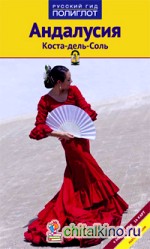 Андалусия: Коста-дель-Соль. Путеводитель