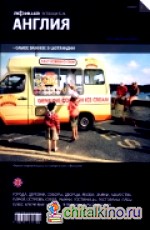 Англия: Выпуск 2
