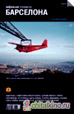 Барселона: Путеводитель. Выпуск 8