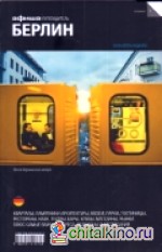 Берлин: Выпуск 9