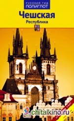 Чешская Республика: Путеводитель с мини-разговорником. 10 маршрутов + 9 карт