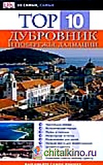 Дубровник и побережье Далмации
