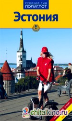 Эстония: Путеводитель, 12 маршрутов, 13 карт