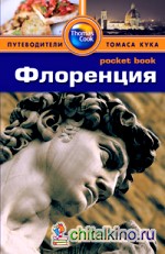 Флоренция: Путеводитель