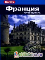 Франция: Путеводитель