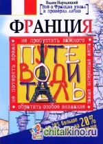 Франция: Путеводитель. Узнать на 20% больше, заплатить на 20% меньше