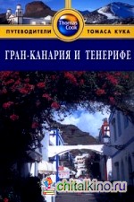 Гран-Канария и Тенерифе: Путеводитель