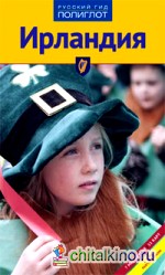 Ирландия: Путеводитель