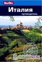 Италия: Путеводитель