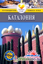 Каталония: Путеводитель