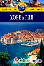 Хорватия: Путеводитель