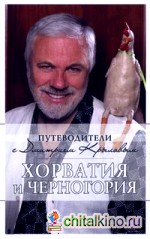 Хорватия и Черногория: Путеводитель (+ DVD)