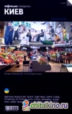 Киев: Выпуск 2