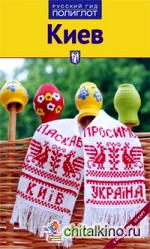 Киев: Путеводитель