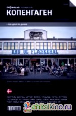 Копенгаген: Путеводитель. Выпуск 1