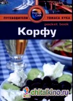 Корфу: Путеводитель