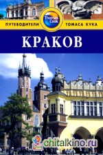 Краков: Путеводитель