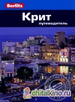 Крит: Путеводитель