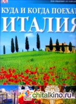 Куда и когда поехать: Италия