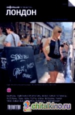 Лондон: Выпуск 7