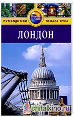 Лондон: путеводитель