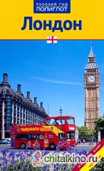 Лондон: Путеводитель. 10 маршрутов. 12 карт. С мини-разговорником