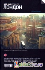 Лондон: Путеводитель. Выпуск 9