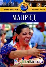 Мадрид: путеводитель