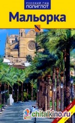 Мальорка: Путеводитель