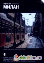 Милан: Выпуск 6