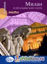 Милан и итальянские озера: + карта