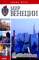 Мир Венеции