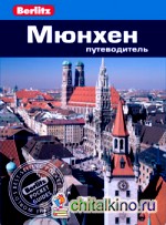 Мюнхен: Путеводитель